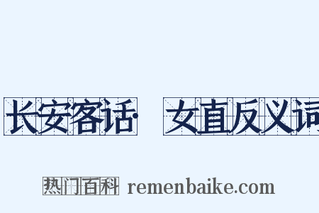 长安客话·女直反义词是什么意思的图片